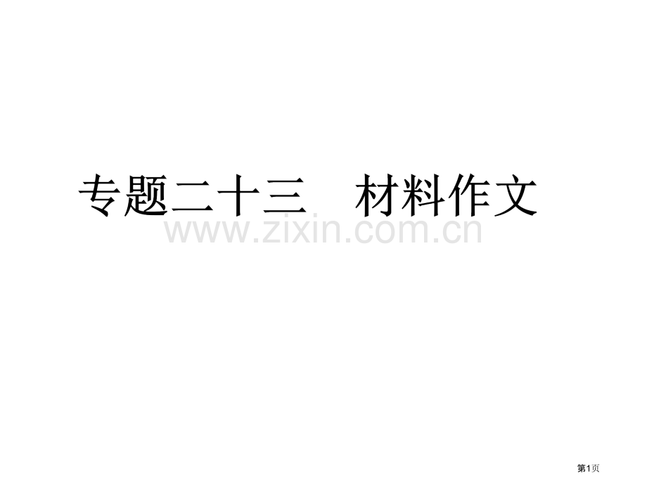 年中考语文复习专题材料作文人教新课标版省公共课一等奖全国赛课获奖课件.pptx_第1页