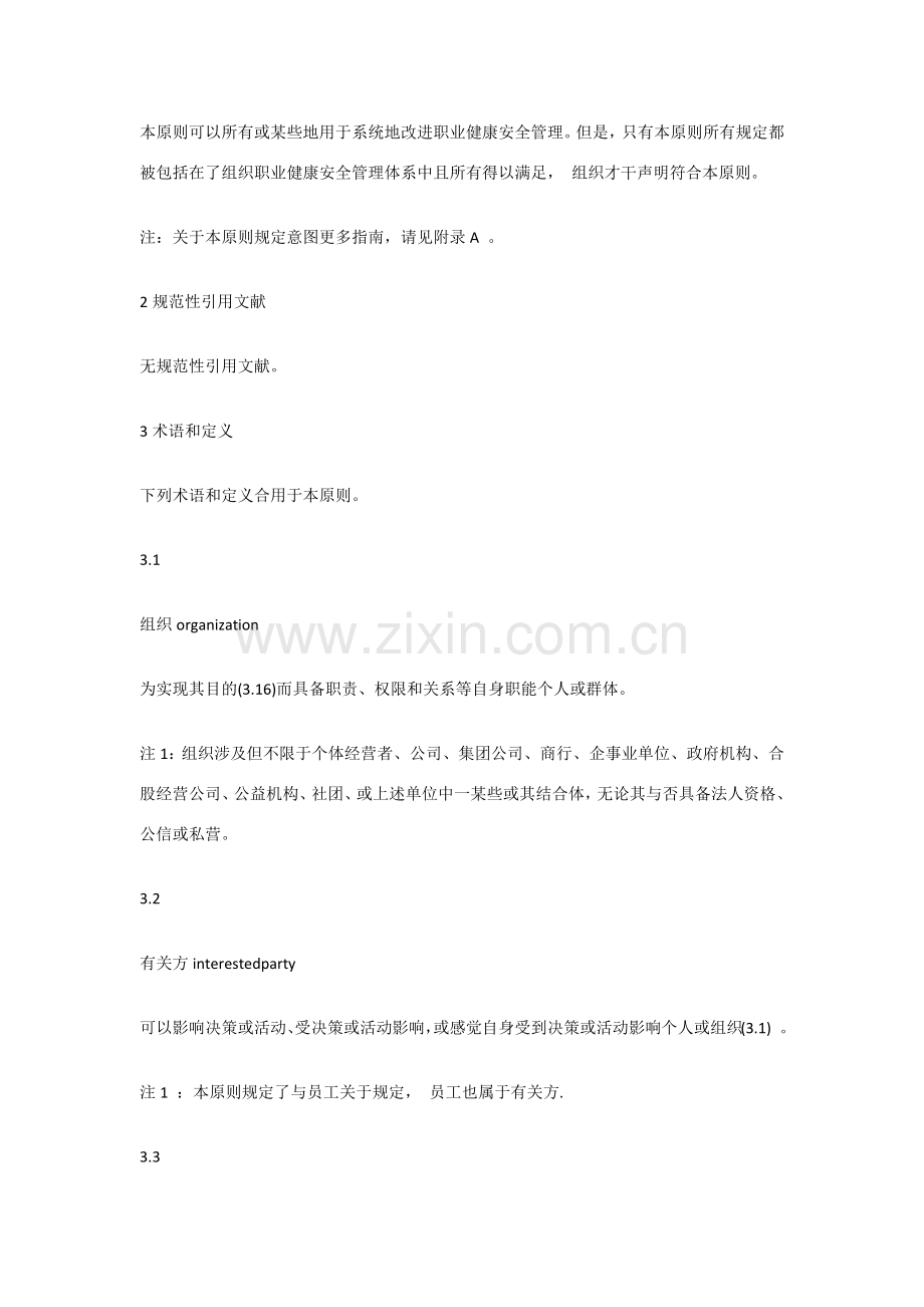 职业健康安全管理标准体系ISO45001统一标准.doc_第2页