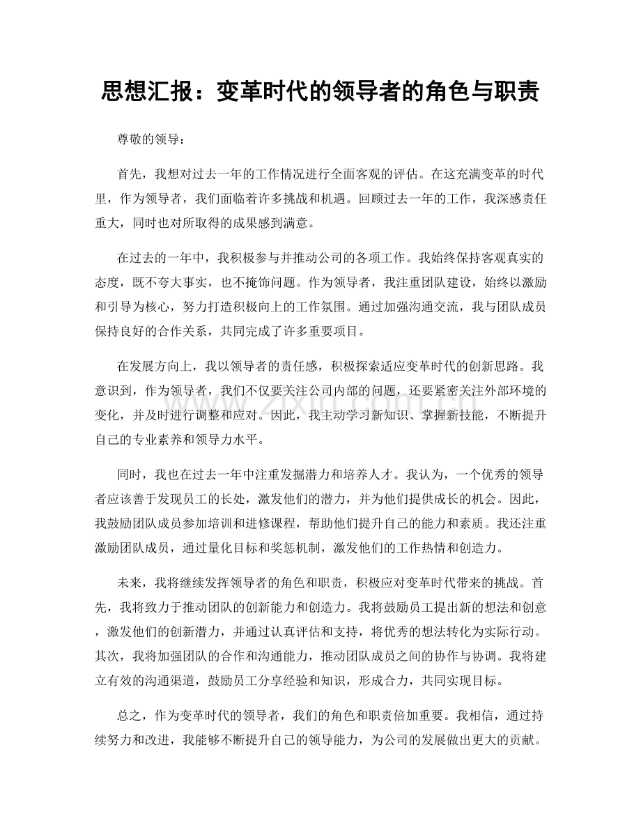 思想汇报：变革时代的领导者的角色与职责.docx_第1页