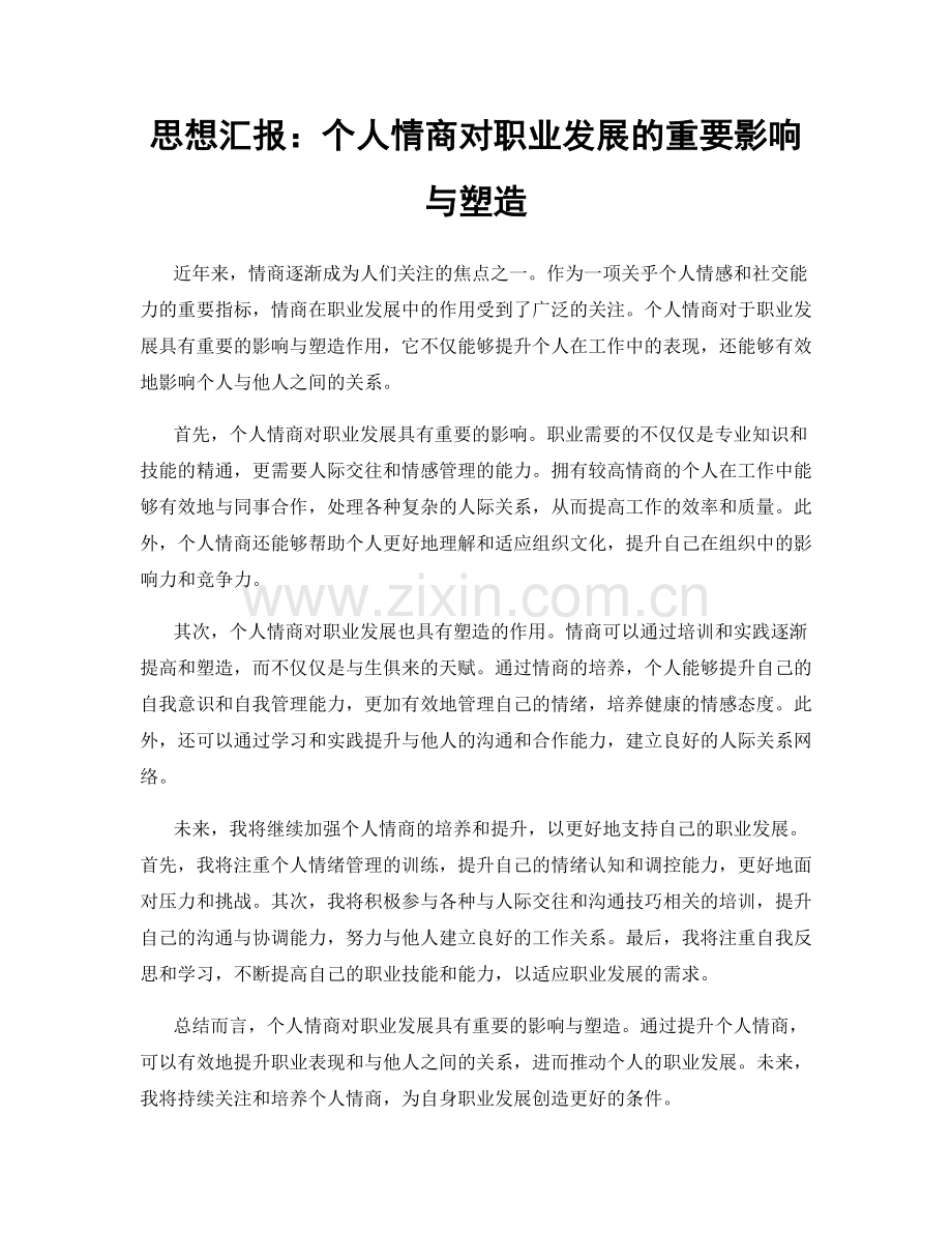 思想汇报：个人情商对职业发展的重要影响与塑造.docx_第1页