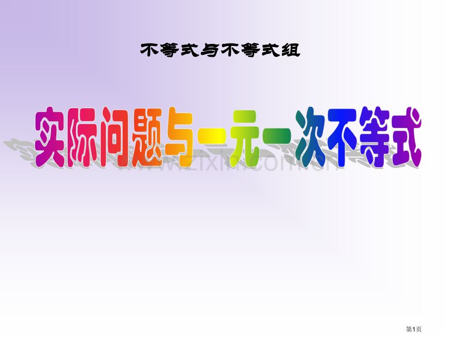 实际问题与一元一次不等式2省公开课一等奖新名师优质课比赛一等奖课件.pptx_第1页