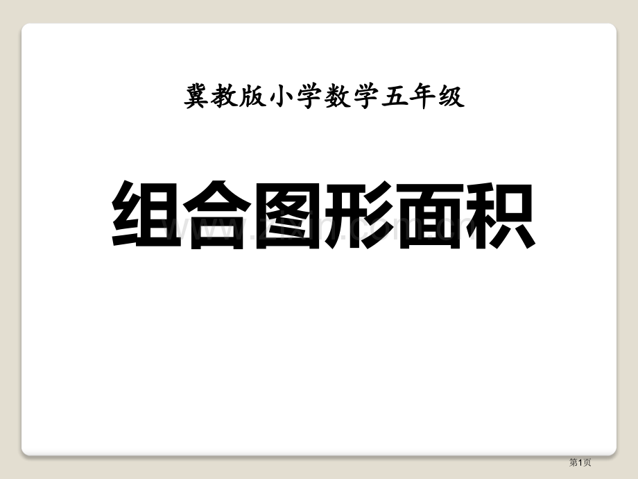 组合图形面积多边形的面积课件省公开课一等奖新名师优质课比赛一等奖课件.pptx_第1页