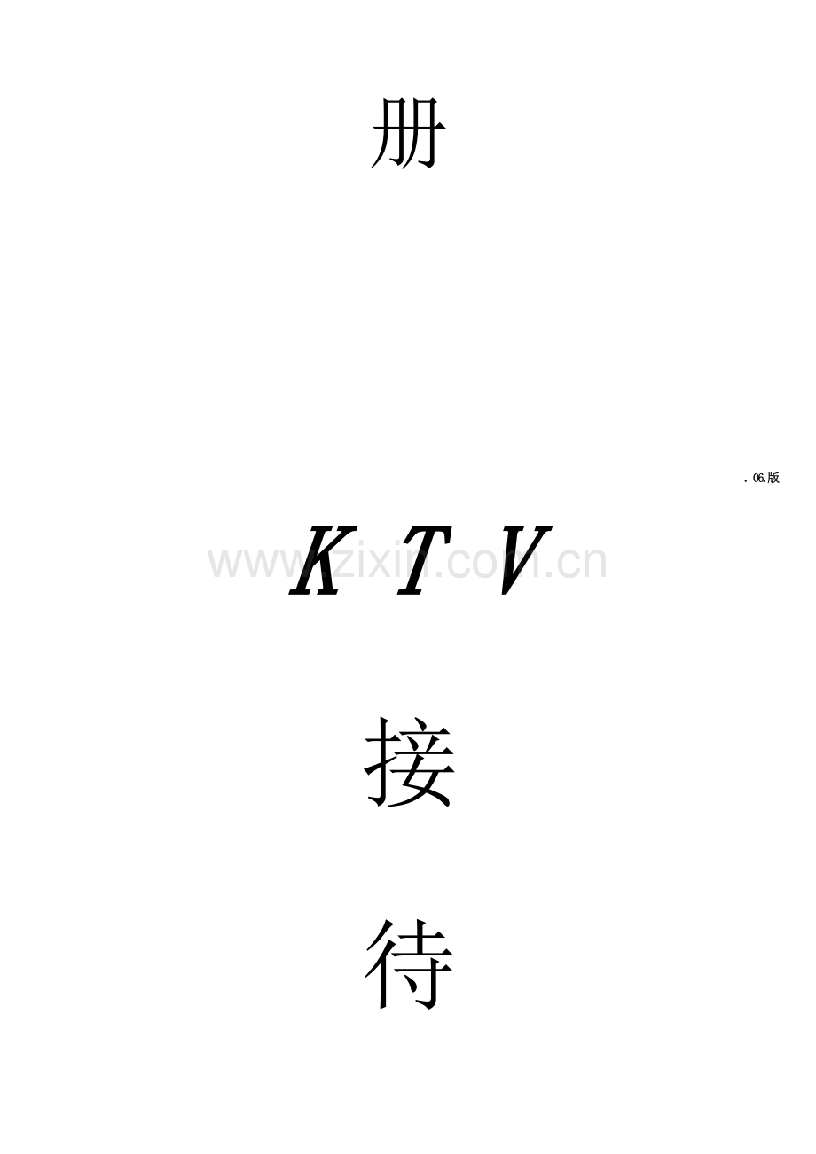 KTV员工接待手册模板.doc_第2页