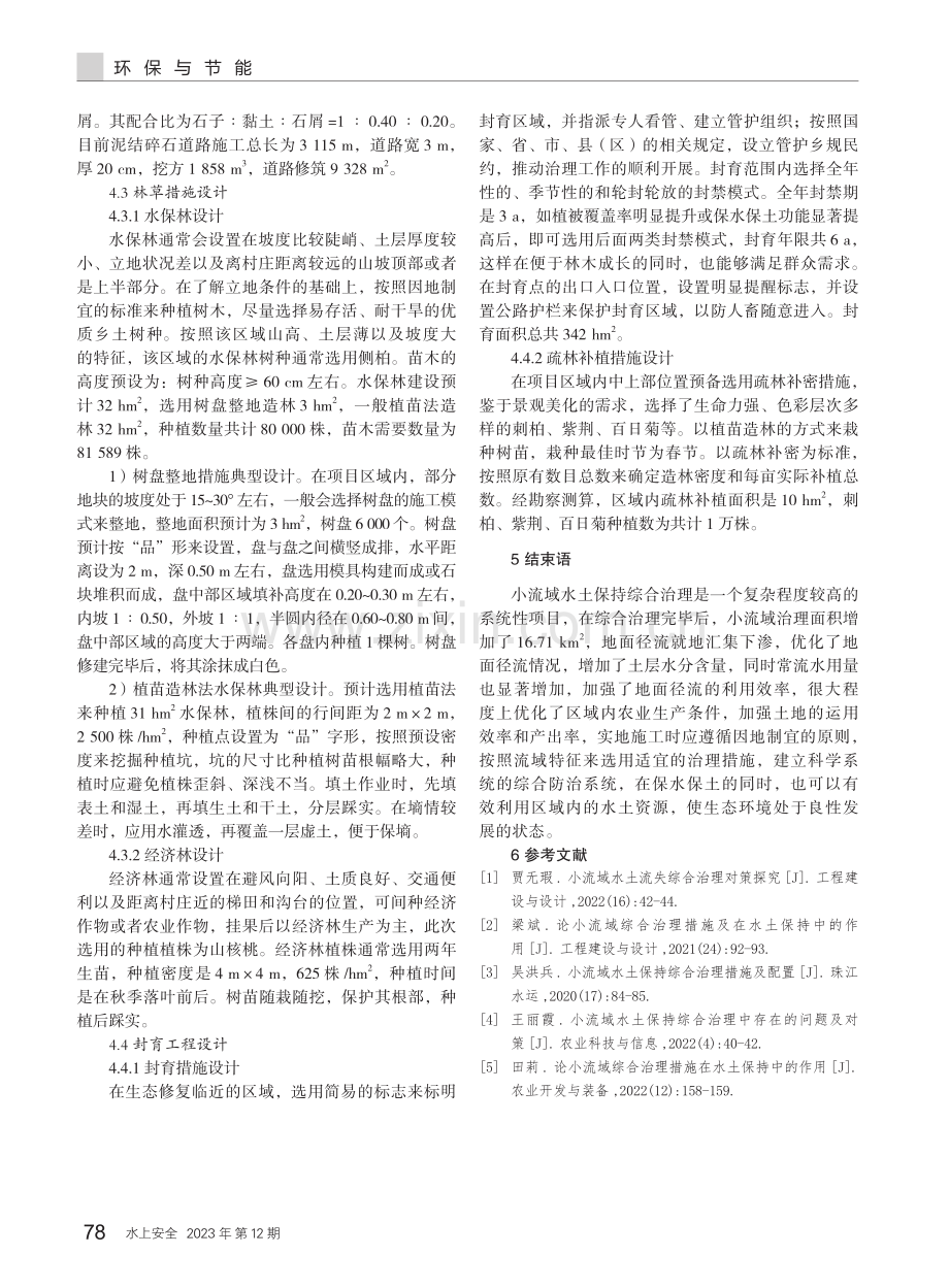 基于小流域水土保持综合治理措施及配置研究.pdf_第3页