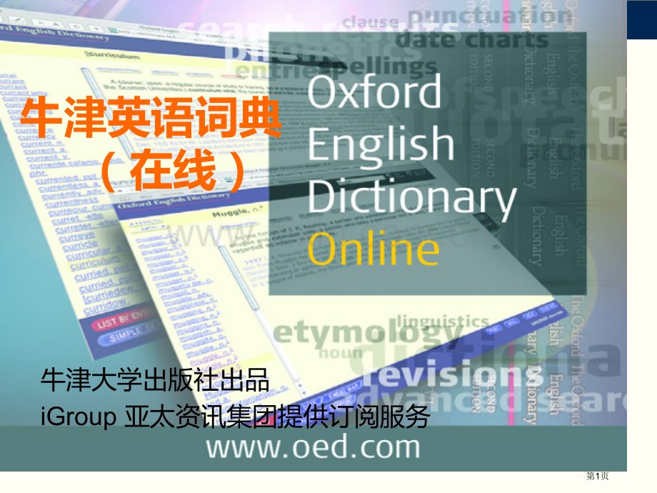 牛津英语词典在线市公开课一等奖百校联赛特等奖课件.pptx_第1页