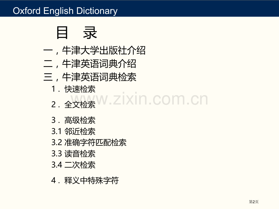 牛津英语词典在线市公开课一等奖百校联赛特等奖课件.pptx_第2页