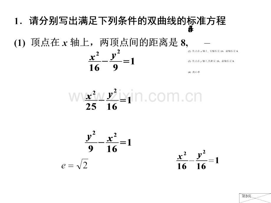 双曲线的简单几何性质优质课省公共课一等奖全国赛课获奖课件.pptx_第3页