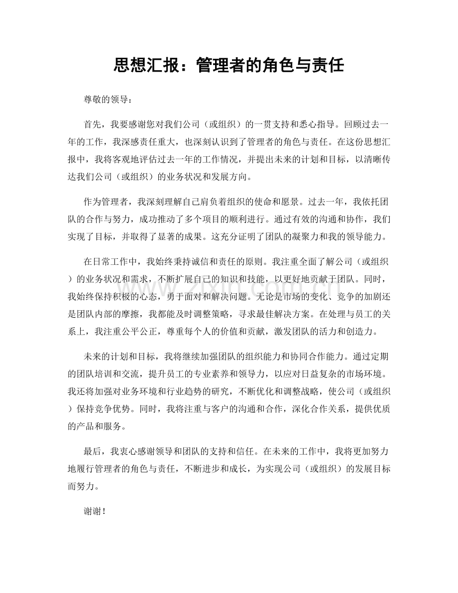 思想汇报：管理者的角色与责任.docx_第1页