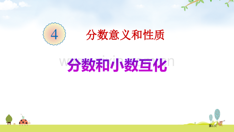 分数和小数的互化省公开课一等奖新名师比赛一等奖课件.pptx_第1页