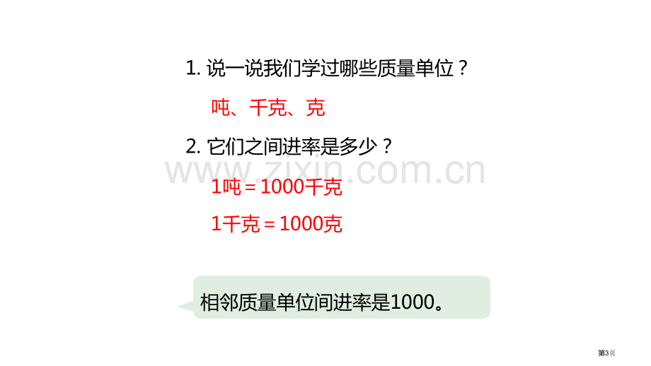 质量单位的整理吨的认识课件省公开课一等奖新名师优质课比赛一等奖课件.pptx_第3页