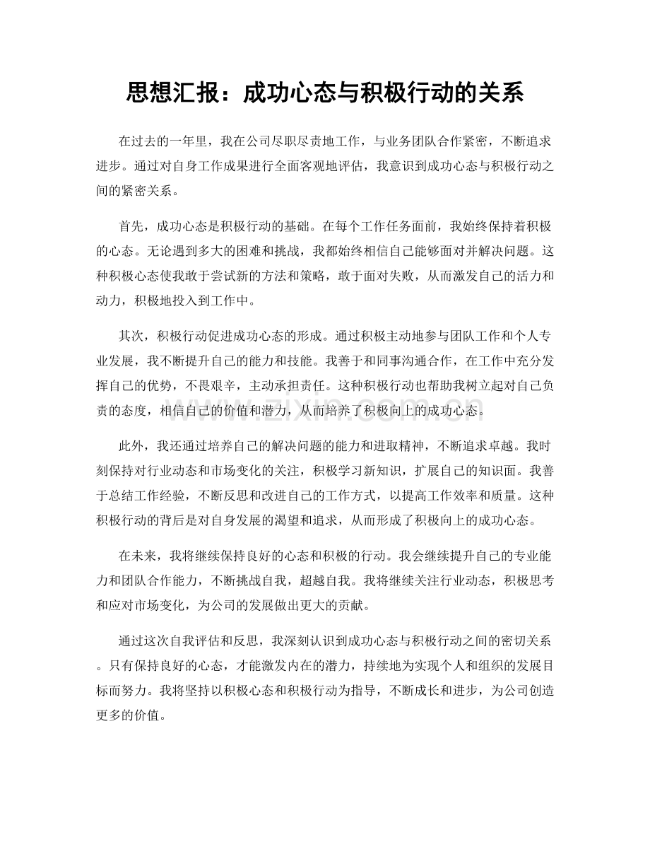 思想汇报：成功心态与积极行动的关系.docx_第1页