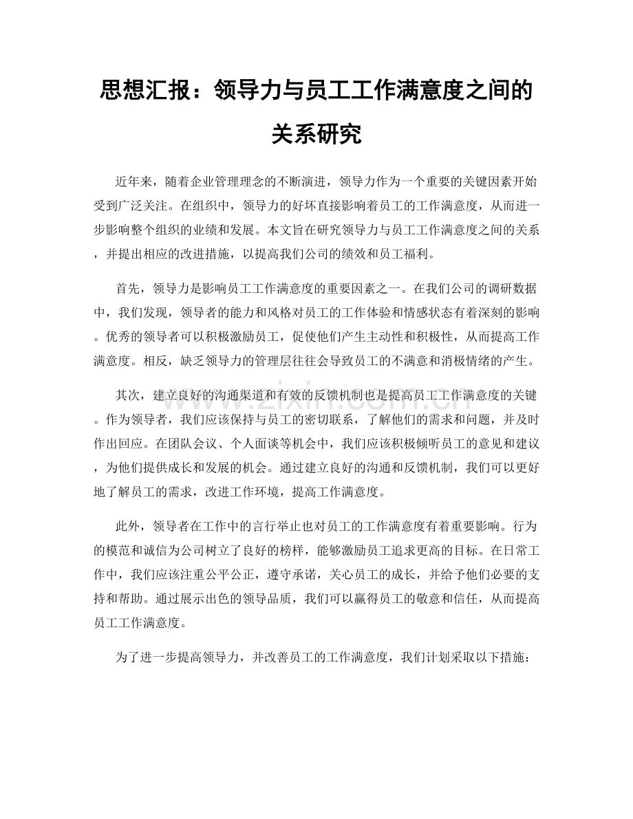 思想汇报：领导力与员工工作满意度之间的关系研究.docx_第1页