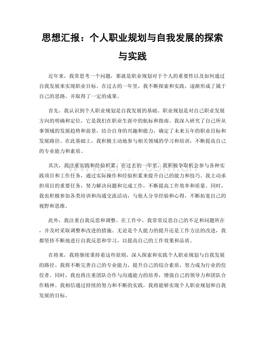 思想汇报：个人职业规划与自我发展的探索与实践.docx_第1页