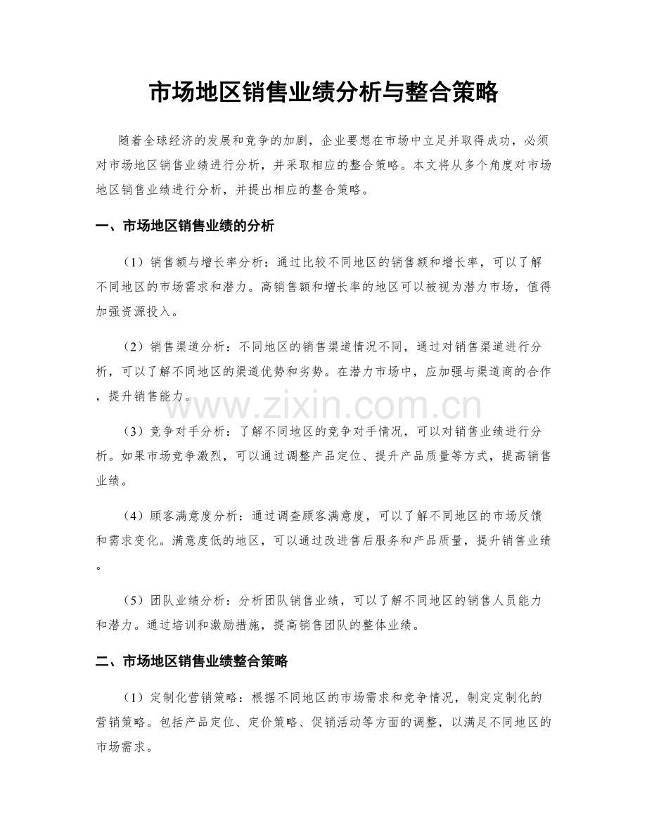 市场地区销售业绩分析与整合策略.docx_第1页