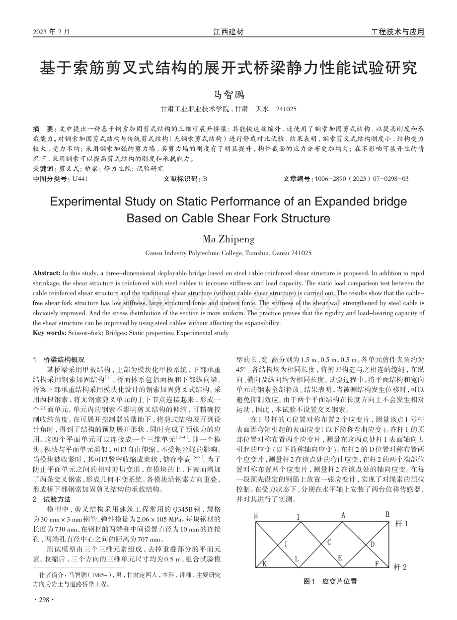 基于索筋剪叉式结构的展开式桥梁静力性能试验研究.pdf_第1页