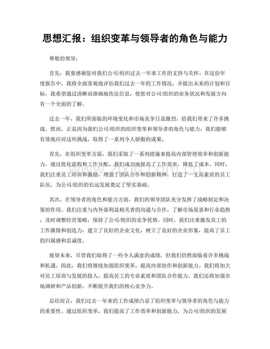 思想汇报：组织变革与领导者的角色与能力.docx_第1页