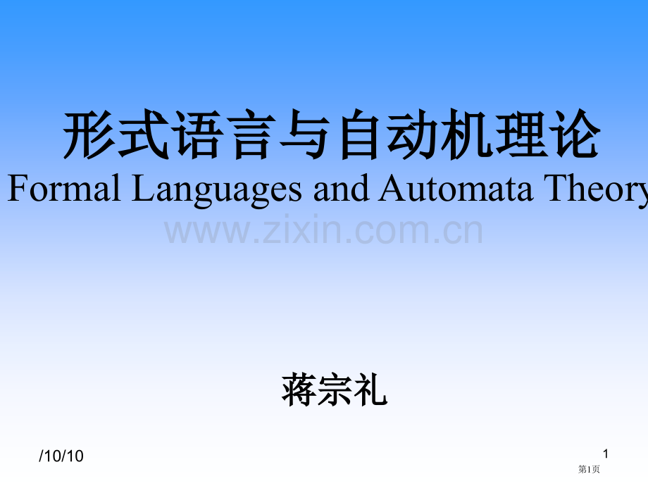 形式语言与自动机理论电子教案省公共课一等奖全国赛课获奖课件.pptx_第1页