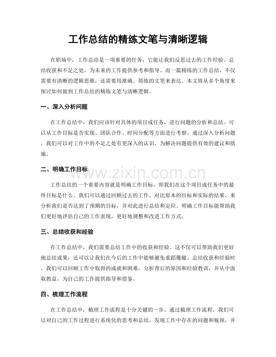 工作总结的精练文笔与清晰逻辑.docx_第1页