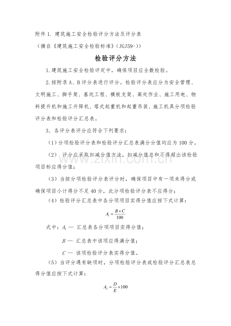 经典建筑综合标准施工安全检查评分方法及评分表.doc_第1页