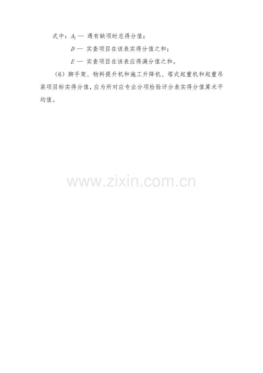 经典建筑综合标准施工安全检查评分方法及评分表.doc_第2页