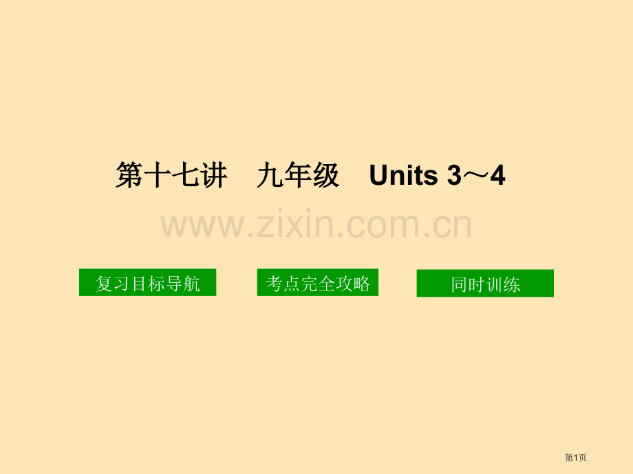 十七讲九年级Units34市公开课一等奖百校联赛特等奖课件.pptx_第1页