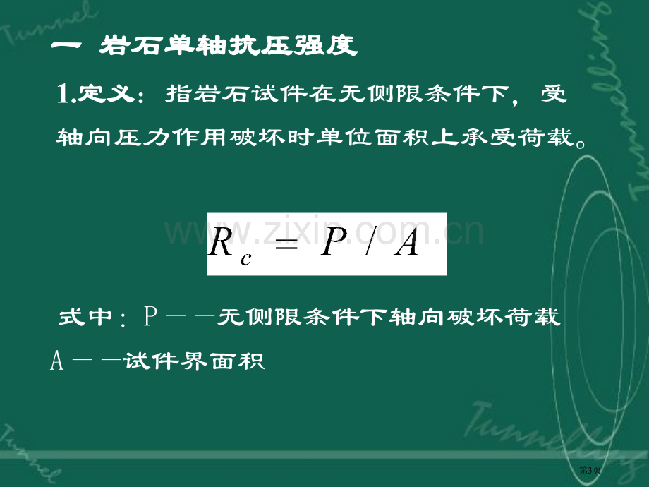 岩石的基本物理力学性质省公共课一等奖全国赛课获奖课件.pptx_第3页