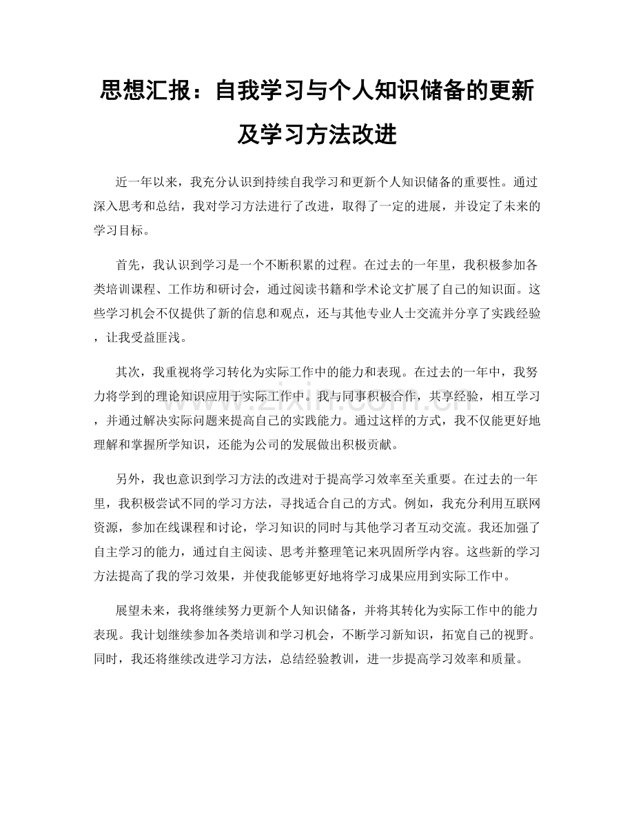 思想汇报：自我学习与个人知识储备的更新及学习方法改进.docx_第1页