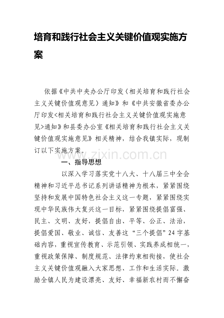 培育和践行社会主义核心价值观实施专业方案.doc_第1页