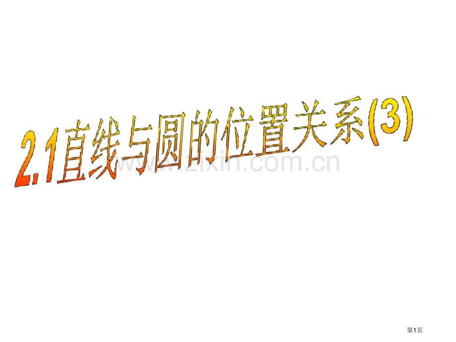 直线和圆的位置关系示范课市公开课一等奖百校联赛特等奖课件.pptx_第1页