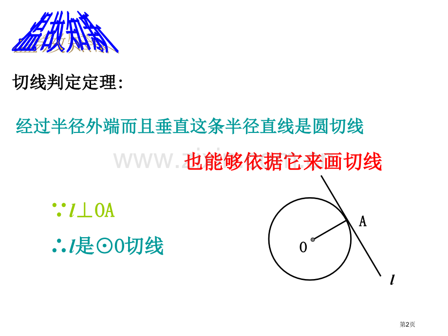 直线和圆的位置关系示范课市公开课一等奖百校联赛特等奖课件.pptx_第2页