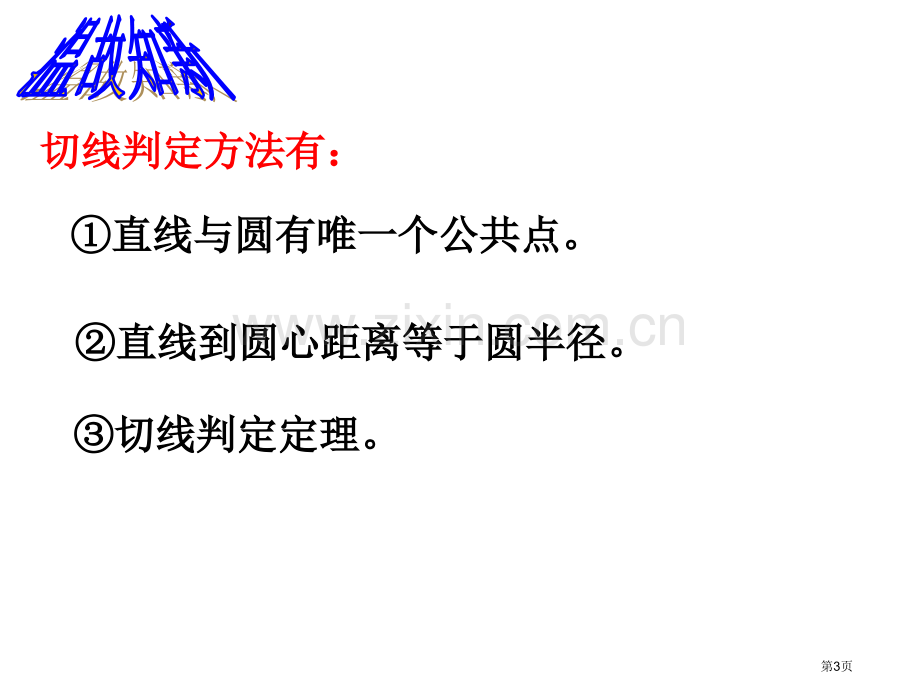 直线和圆的位置关系示范课市公开课一等奖百校联赛特等奖课件.pptx_第3页