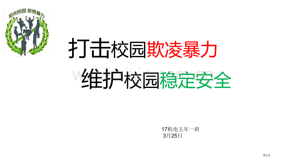 校园稳定和安全主题班会省公共课一等奖全国赛课获奖课件.pptx_第1页