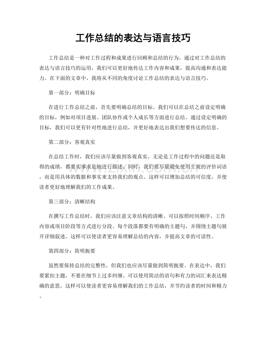 工作总结的表达与语言技巧.docx_第1页