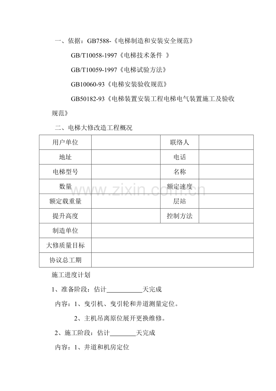 电梯大修综合项目施工专项方案.doc_第2页