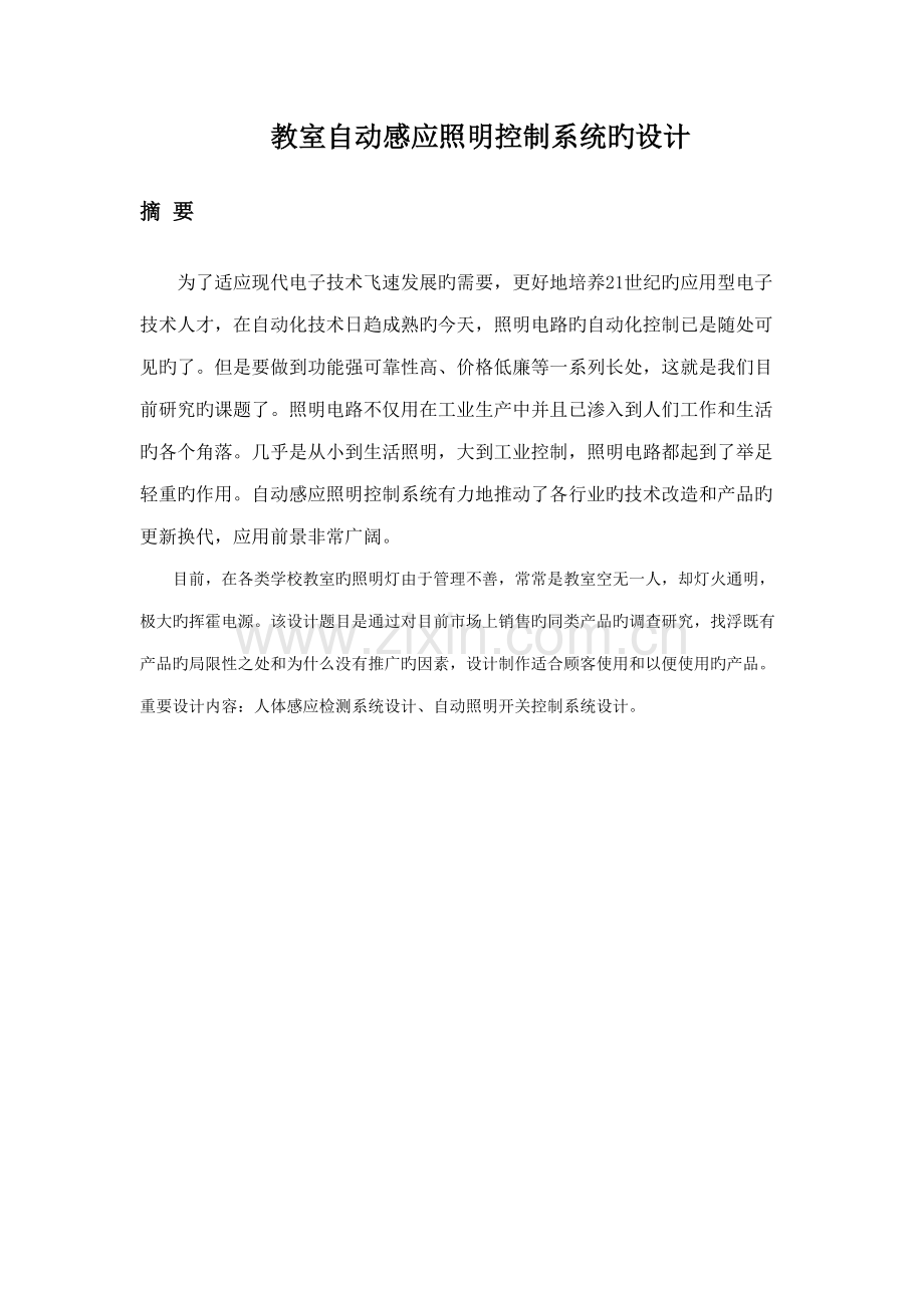 教室自动感应照明控制基础系统的设计专题方案.docx_第1页