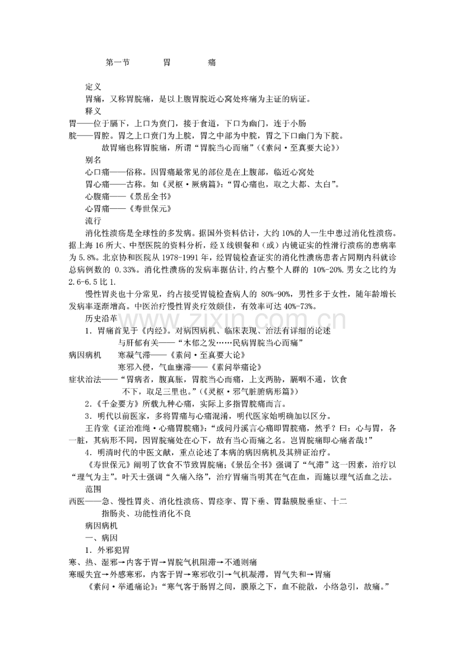 中医内科学脾胃系病证讲稿.pdf_第2页