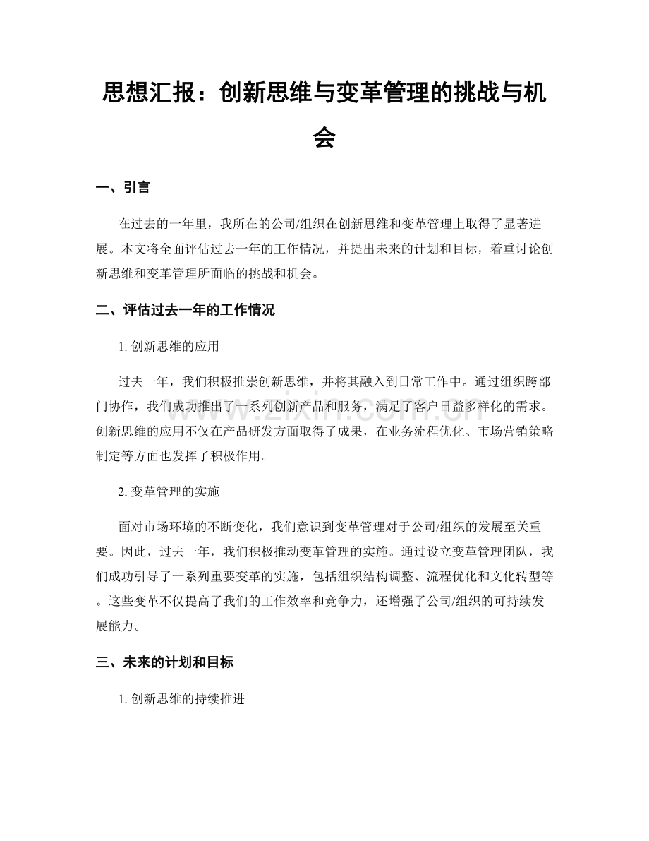 思想汇报：创新思维与变革管理的挑战与机会.docx_第1页