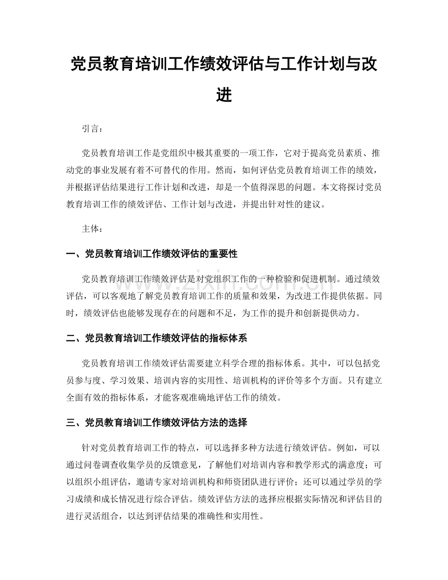 党员教育培训工作绩效评估与工作计划与改进.docx_第1页