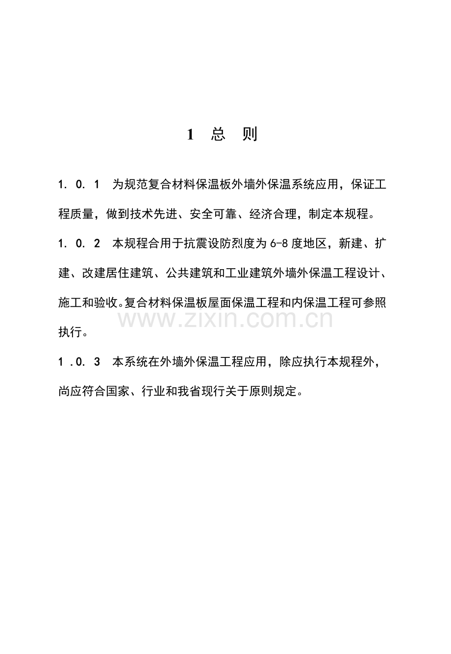 苏复合材料保温板外墙外保温系统应用关键技术作业规程.doc_第1页