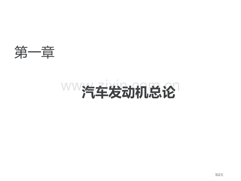 汽车发动机构造教案省公共课一等奖全国赛课获奖课件.pptx_第2页