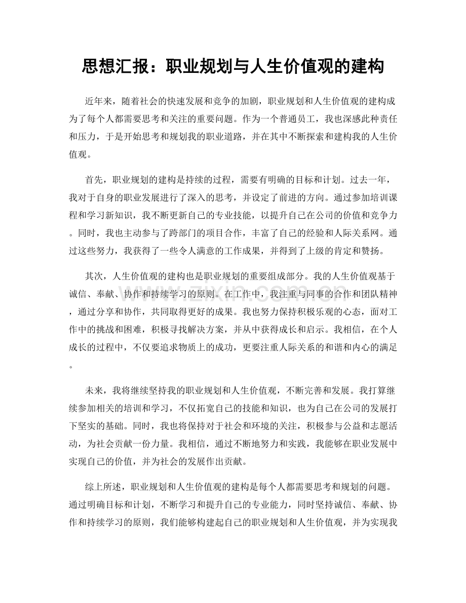 思想汇报：职业规划与人生价值观的建构.docx_第1页