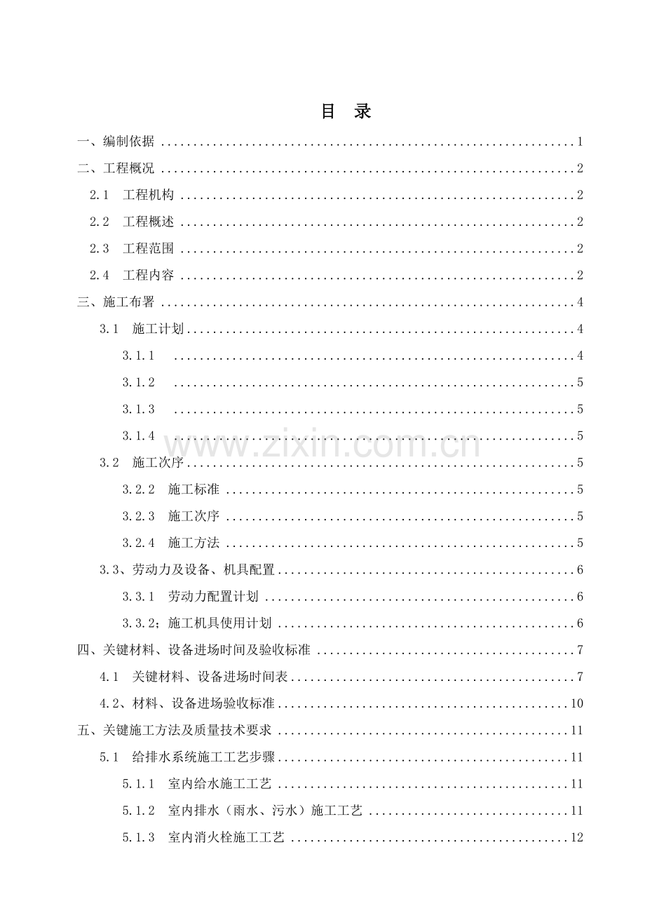 建筑工程给排水综合项目工程综合项目施工专项方案.doc_第1页