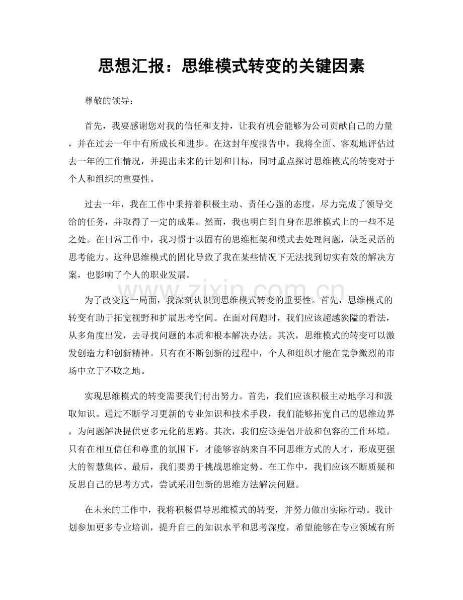 思想汇报：思维模式转变的关键因素.docx_第1页