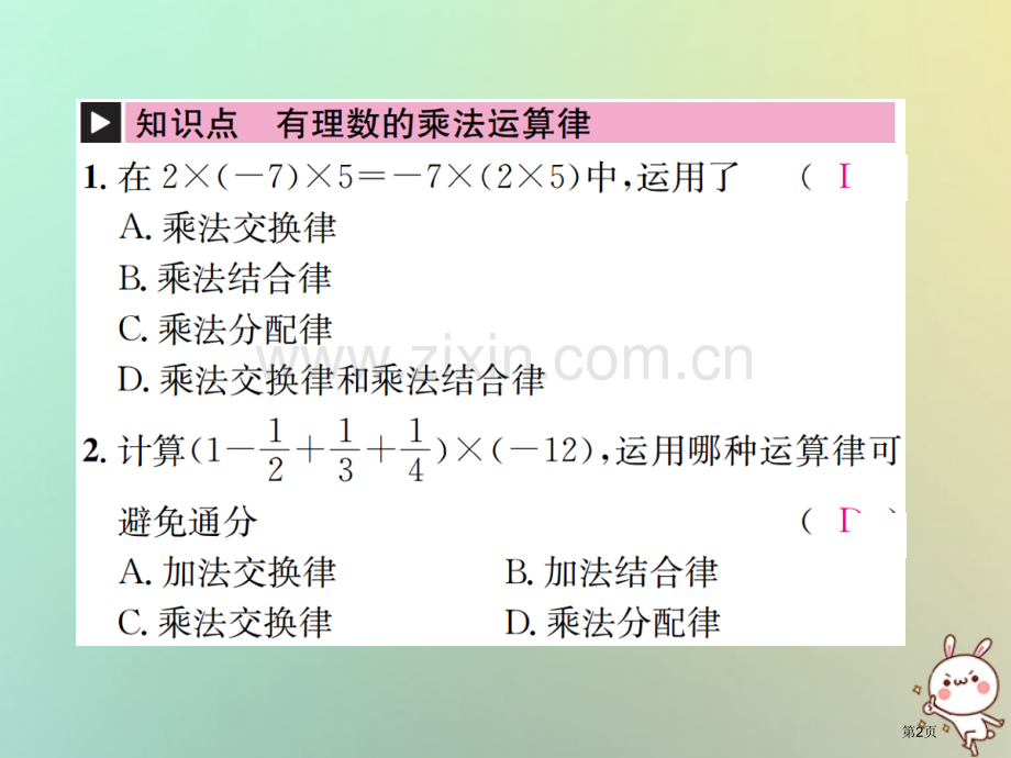 七年级数学上册第1章有理数1.4有理数的乘除法1.4.1有理数的乘法第三课时有理数的乘法运算律习题市.pptx_第2页