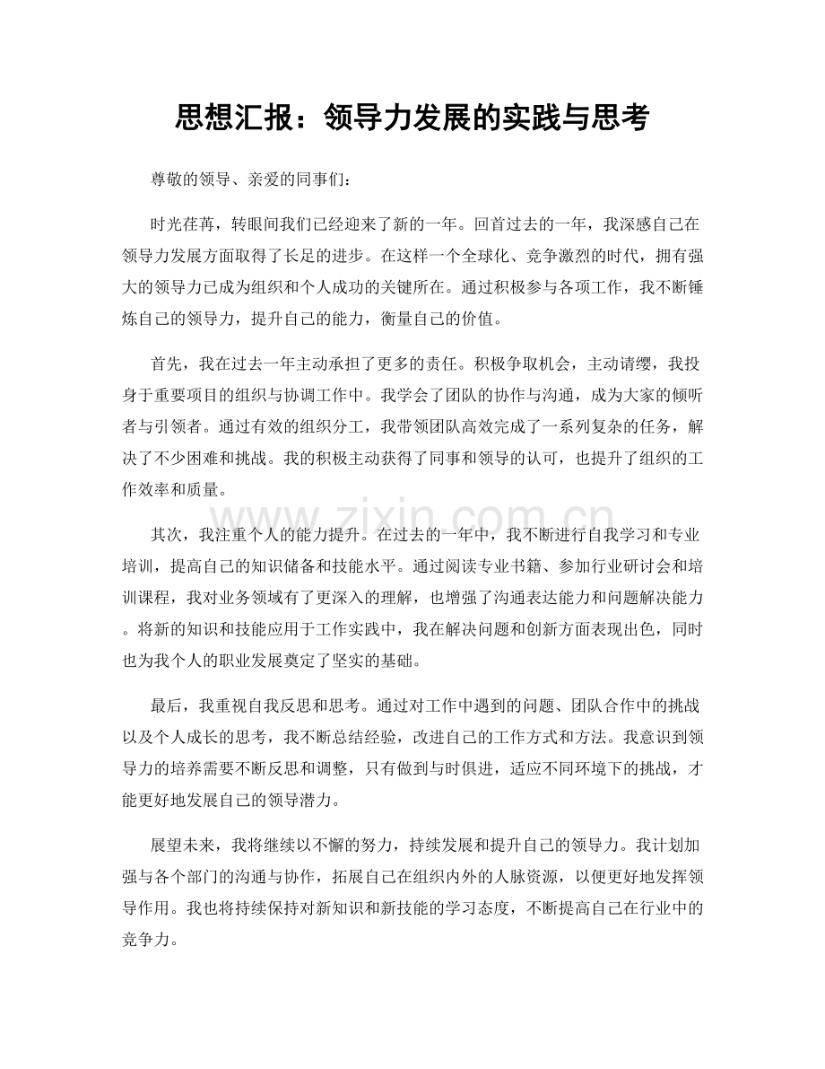 思想汇报：领导力发展的实践与思考.docx_第1页