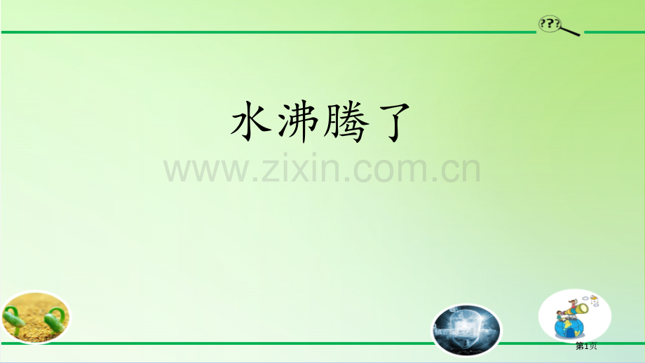 水沸腾了课件省公开课一等奖新名师优质课比赛一等奖课件.pptx_第1页