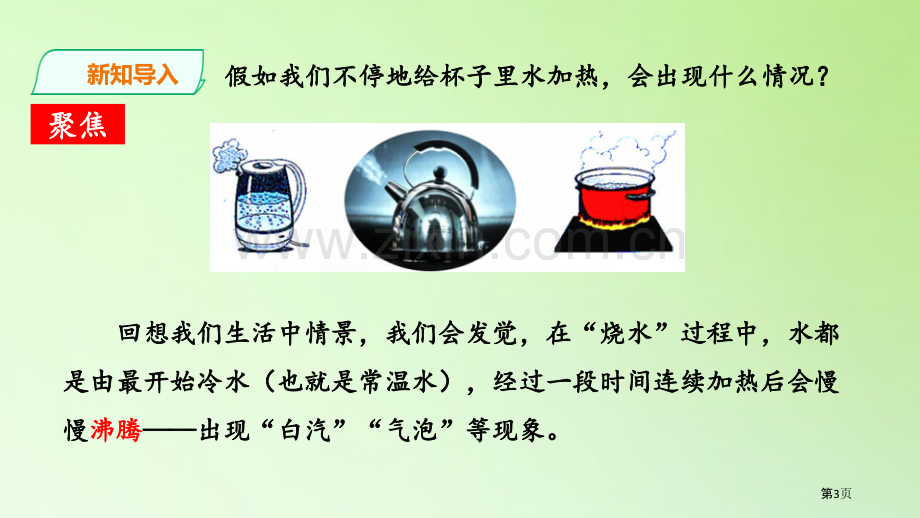 水沸腾了课件省公开课一等奖新名师优质课比赛一等奖课件.pptx_第3页