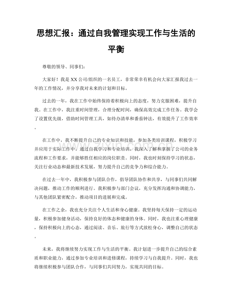 思想汇报：通过自我管理实现工作与生活的平衡.docx_第1页