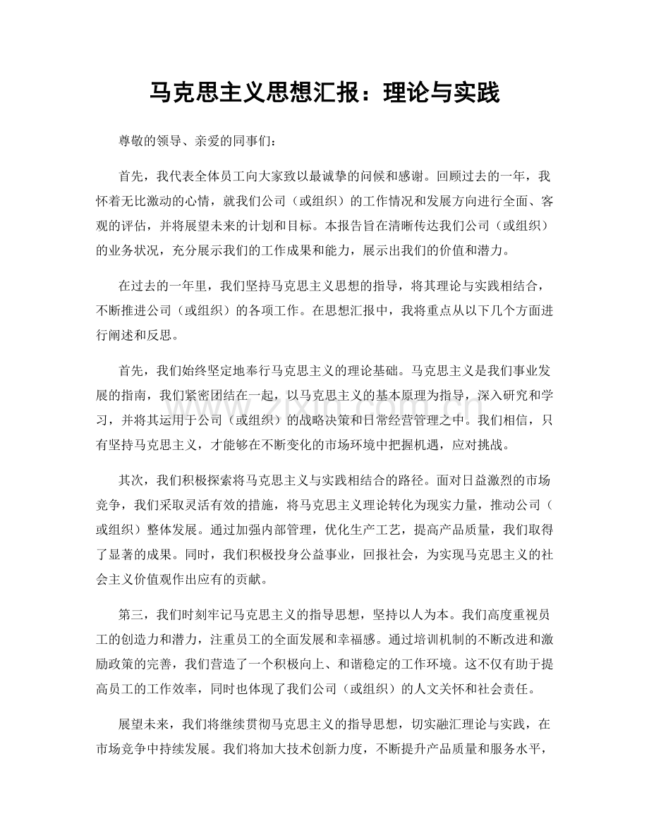 马克思主义思想汇报：理论与实践.docx_第1页