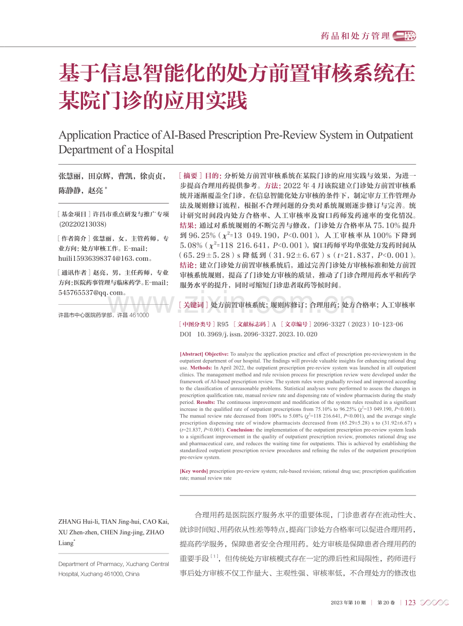 基于信息智能化的处方前置审核系统在某院门诊的应用实践.pdf_第1页